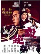 杀绝/Soul of the Sword