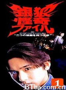 银狼怪奇事件簿 (1996)  BT磁力 迅雷网盘下载