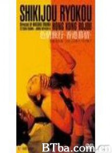 色情旅行香港慕情/Sikijo ryoko: Hong Kong bojo-720p|1080p高清bt种子下载