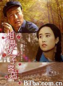 相思女子客店 (1970)  BT磁力 迅雷网盘下载