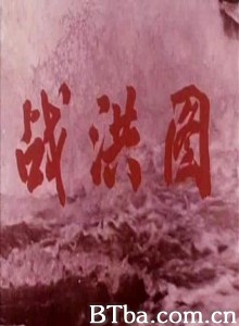 战洪图 Scene of Fighting Against Flood (1970)  BT磁力 迅雷网盘下载