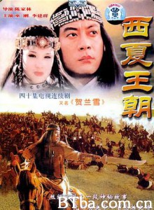 贺兰雪 西夏王朝 (1970)  BT磁力 迅雷网盘下载