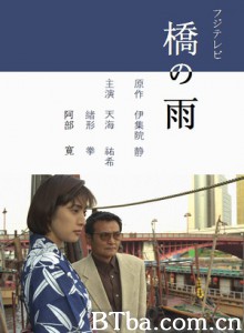 桥之雨 (1996)  BT磁力 迅雷网盘下载