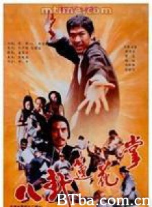 八卦莲花掌 The Lotus Palm of the Eight Diagrams (1970)  BT磁力 迅雷网盘下载