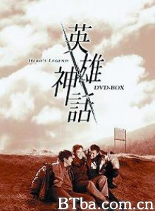 英雄神话 Yeongwoong shinhwa (1997)  BT磁力 迅雷网盘下载