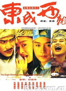 射雕英雄传之东成西就 东成西就 The Eagle Shooting Heroes (1993) 1080P/720P BT磁力 迅雷网盘下载