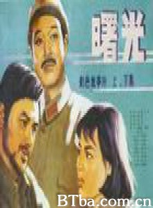 曙光 (1970)  BT磁力 迅雷网盘下载
