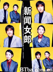 新闻女郎 ニュースのおんな (1998)  BT磁力 迅雷网盘下载