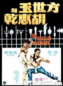 方世玉与胡惠乾 The Shaolin Avengers (1976) 720P BT磁力 迅雷网盘下载