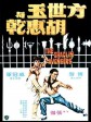 方世玉与胡惠乾/The Shaolin Avengers