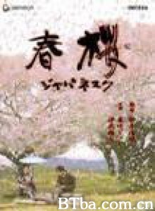 春樱 春桜／ジャパネスク (1970)  BT磁力 迅雷网盘下载