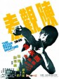 马永贞/Boxer From Shantung