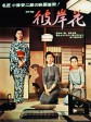 彼岸花/Higanbana/Equinox Flower