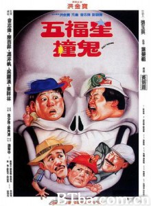 五福星撞鬼 Ghost Punting (1992) 1080P BT磁力 迅雷网盘下载