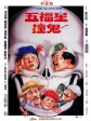 五福星撞鬼/Ghost Punting