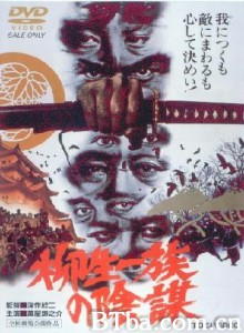 柳生一族的阴谋 The Yagyu Conspiracy 柳生一族的陰謀 (1978)  BT磁力 迅雷网盘下载