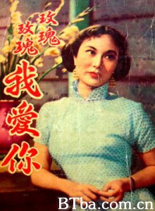 玫瑰玫瑰我爱你 Rose I Love You (1954)  BT磁力 迅雷网盘下载
