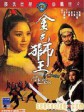 金毛狮王/The Golden Lion