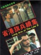 省港旗兵2：兵分两路/Long Arm of the Law - Sage 2