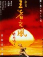 黄飞鸿之四：王者之风/黄飞鸿之王者之风/Once Upon a Time in China IV