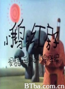 小鹅与红房子 (1970)  BT磁力 迅雷网盘下载