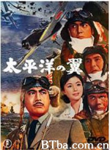 太平洋之翼 Wings Over the Pacific (1963)  BT磁力 迅雷网盘下载