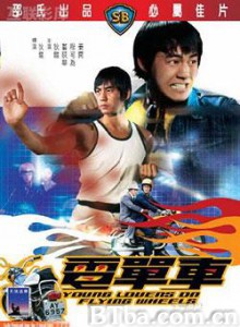 电单车 Young Lovers on Flying Wheels (1974) 720P BT磁力 迅雷网盘下载
