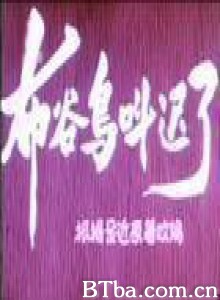 布谷鸟叫迟了 (1970)  BT磁力 迅雷网盘下载