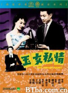 玉女私情 Yu nu si qing (1959)  BT磁力 迅雷网盘下载