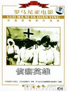 侦察英雄 侦查英雄 (1970)  BT磁力 迅雷网盘下载