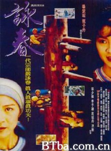 红粉金刚 Wing Chun (1994)  BT磁力 迅雷网盘下载