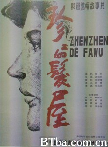 珍珍的发屋 Zhenzhen de fa wu (1970)  BT磁力 迅雷网盘下载