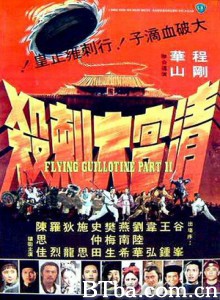 清宫大刺杀 Flying Guillotine 2 (1978) 720P BT磁力 迅雷网盘下载