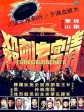 清宫大刺杀/Flying Guillotine 2