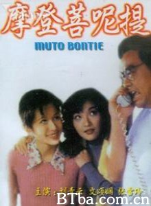 摩登菩呢提/Muto Bontie-720p|1080p高清bt种子下载