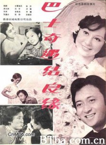 巴士奇遇结良缘 (1978)  BT磁力 迅雷网盘下载