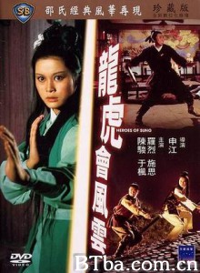 龙虎会风云 Heroes of Sung (1970)  BT磁力 迅雷网盘下载