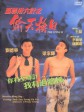 将计就计/至尊三十六计之偷天换日/The Sting 2