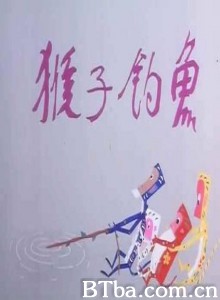 猴子钓鱼 (1970)  BT磁力 迅雷网盘下载