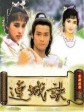 连城诀/Lin Shing Kuet