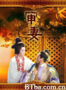 审妻 (1966)  BT磁力 迅雷网盘下载