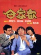 合家欢/Mr. Coconut