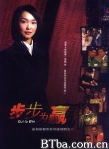 步步为赢 Bu bu wei ying Out to Win (1999)  BT磁力 迅雷网盘下载