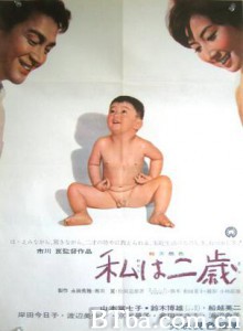 我两岁 私は二歳 Watashi wa nisai (1962)  BT磁力 迅雷网盘下载