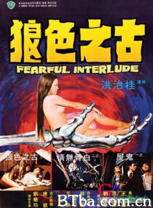 古之色狼 鬼话连篇 Fearful Interlude (1975)  BT磁力 迅雷网盘下载