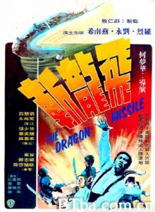 飞龙斩 The Dragon Missile (1976) 1080P/720P BT磁力 迅雷网盘下载