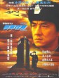 警察故事4：简单任务/Police Story IV First Strike