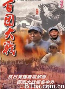 百团大战 (1970)  BT磁力 迅雷网盘下载