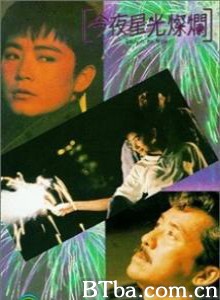 今夜星光灿烂 Starry is the Night (1988)  BT磁力 迅雷网盘下载