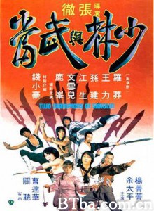 少林与武当 Two Champions of Shaolin (1980)  BT磁力 迅雷网盘下载